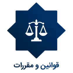 قوانین و مقررات |