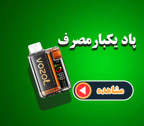 کافه جویس ، فروشگاه اینترنتی ویپ ، جویس ، پاد ، سالت و پاد یکبار مصرف | کافه جویس